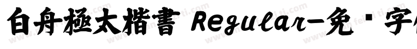 白舟極太楷書 Regular字体转换